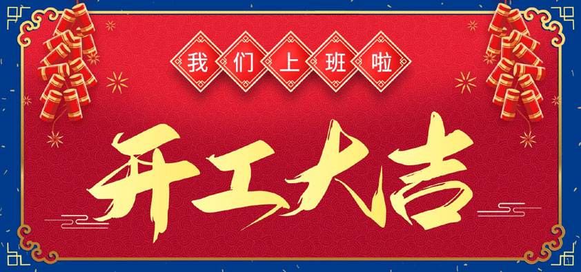 新春上班通知