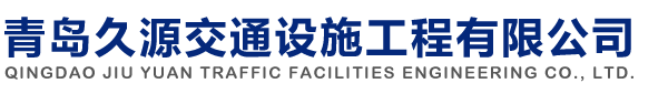 青岛久源交通设施工程有限公司